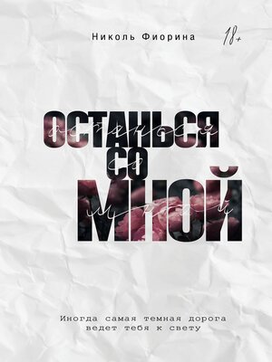 cover image of Останься со мной
